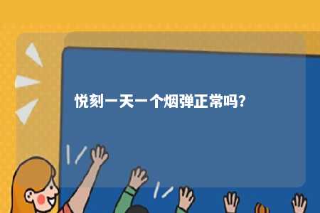 悦刻一天一个烟弹正常吗？ 